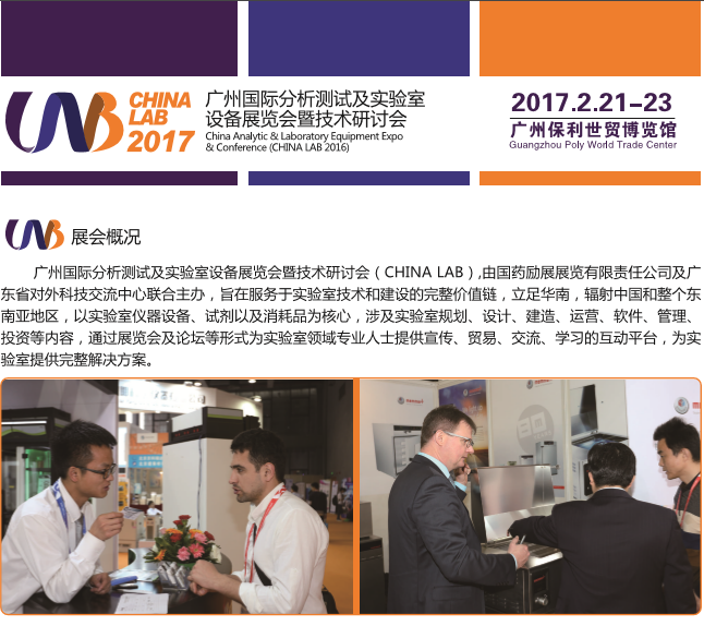 2017中國(廣州)國際分析測試及實(shí)驗(yàn)室設(shè)備展覽會(huì)暨技術(shù)研討會(huì)