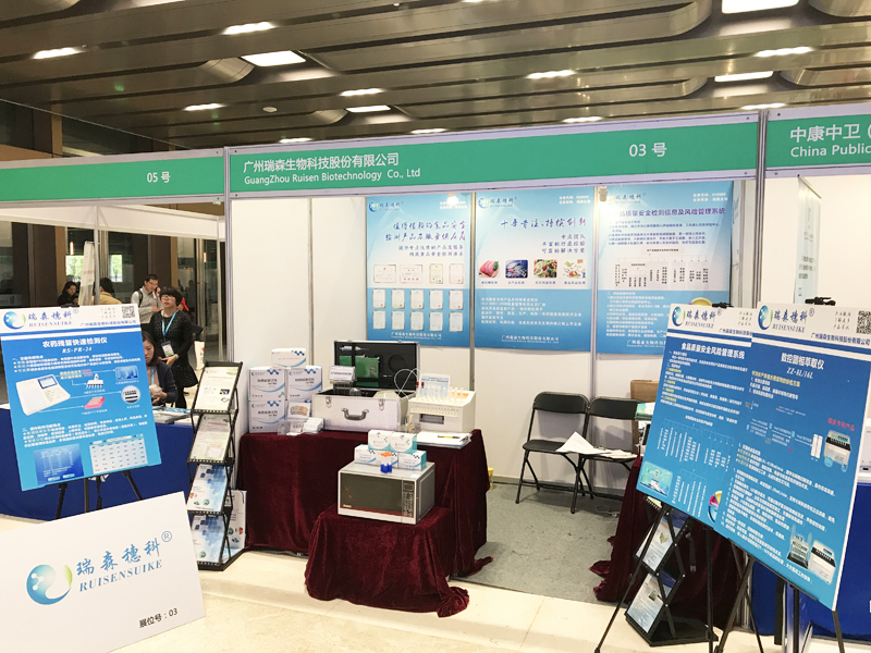 廣州瑞森參展CBIFS2017第十屆中國(guó)國(guó)際食品安全技術(shù)論壇