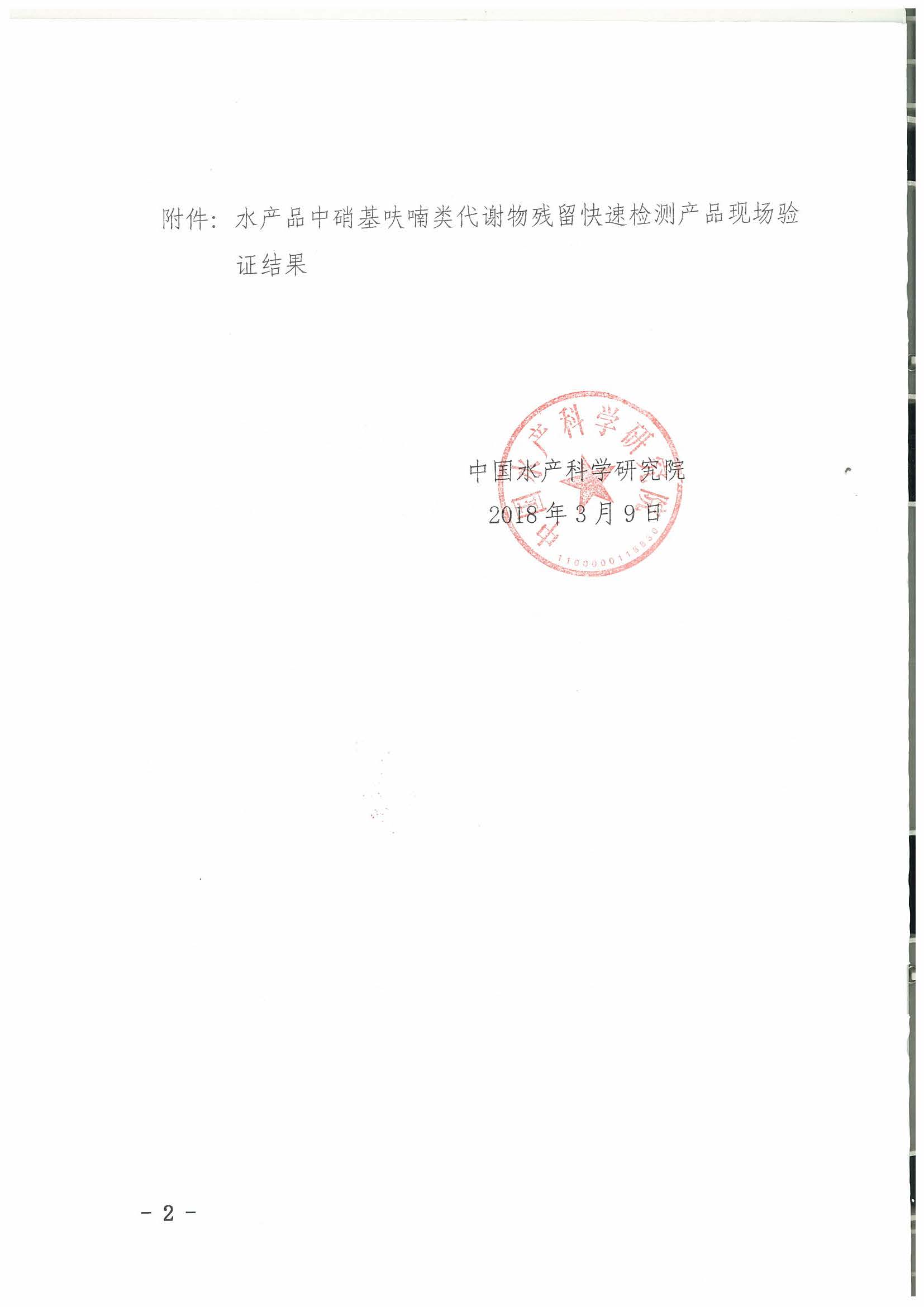 熱烈祝賀我司順利通過(guò)2017年水產(chǎn)品快速檢測(cè)產(chǎn)品驗(yàn)證活動(dòng)