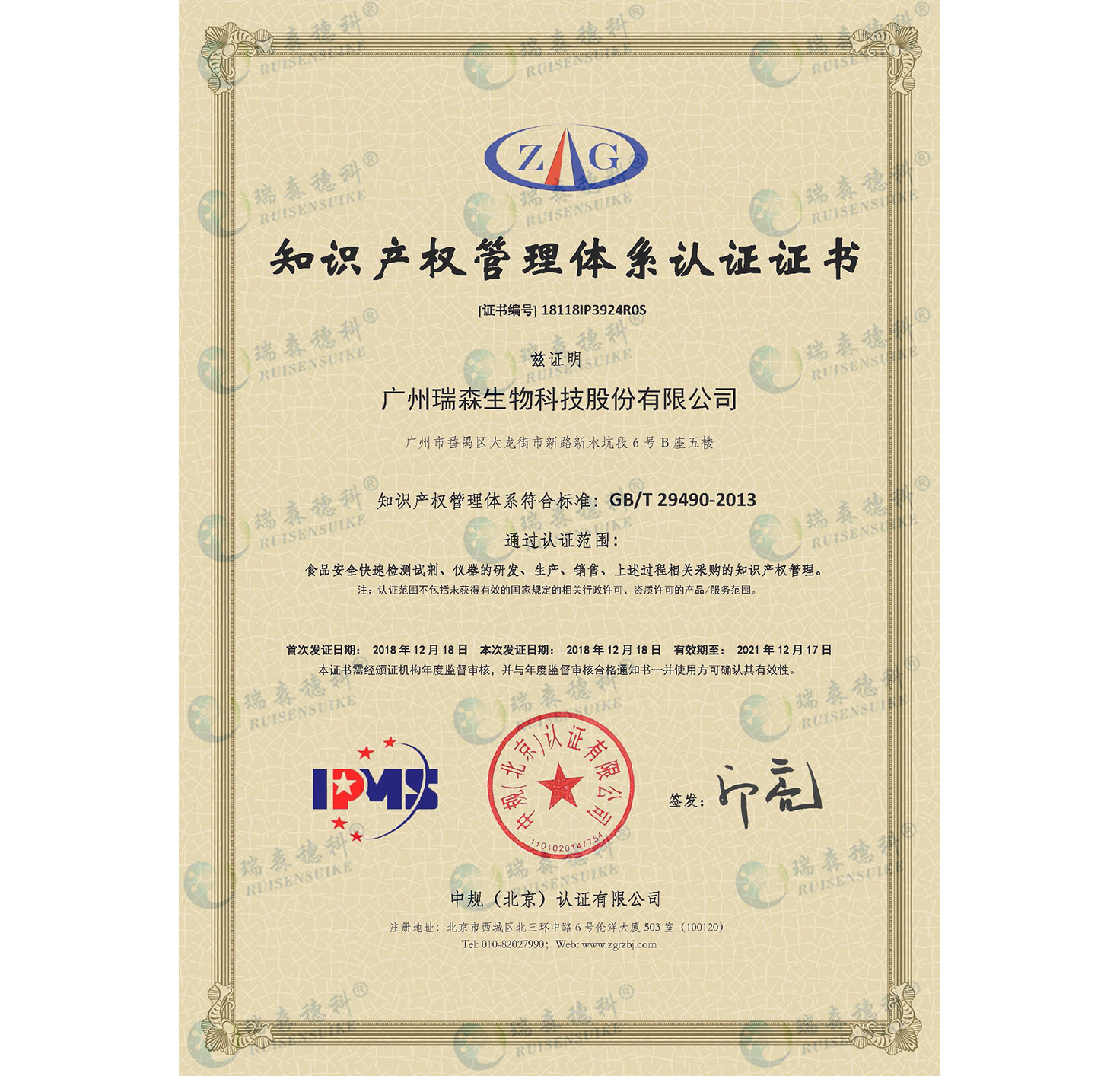 廣州瑞森通過(guò)知識(shí)產(chǎn)權(quán)管理體系認(rèn)證，知識(shí)產(chǎn)權(quán)規(guī)范化管理邁上新臺(tái)階